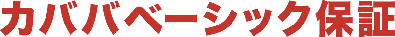 カババベーシック保証