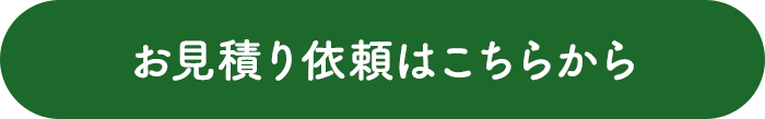 お見積もり依頼はこちらから