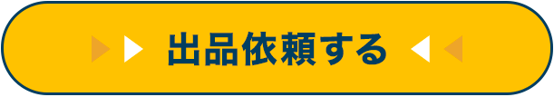 出品依頼する