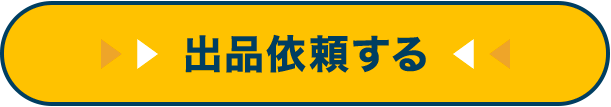出品依頼する