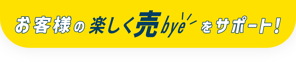 お客様の「楽しくbuy」をサポート!