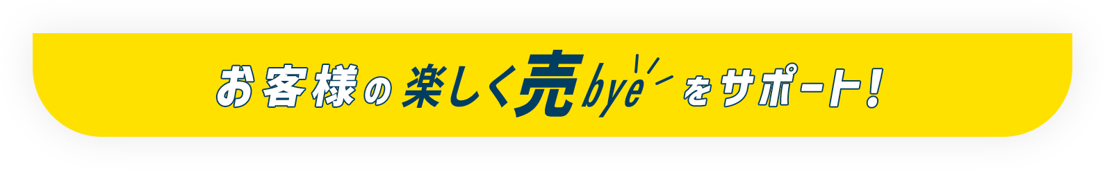 お客様の「楽しくbuy」をサポート!