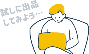 無料で高額売却チャレンジできます