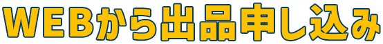 webから出品申し込み