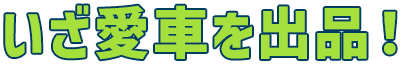 いざ愛車を出品