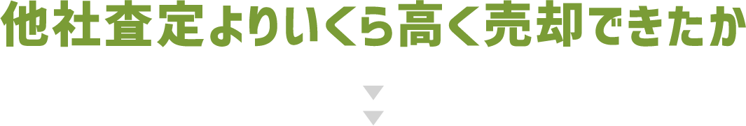 他社査定よりいくら高く売却できたか