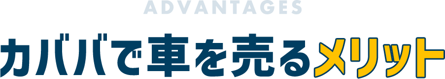 カババで車を売るメリット