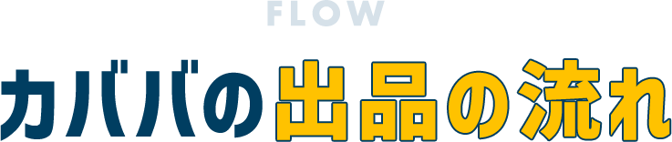 カババの出品の流れ