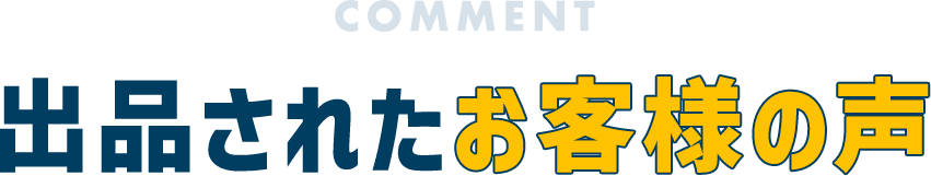 出品されたお客様の声