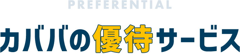 カババの優待サービス