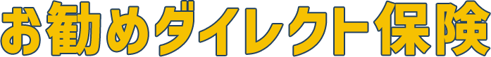 お勧めダイレクト保険