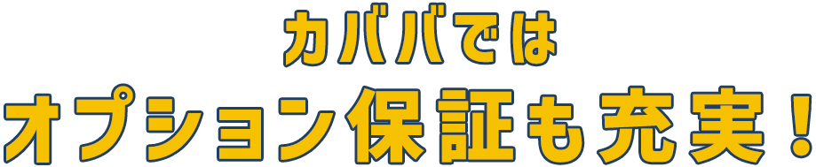 カババではオプション保証も充実！