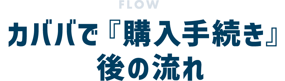 カババで『購入手続き』後の流れ