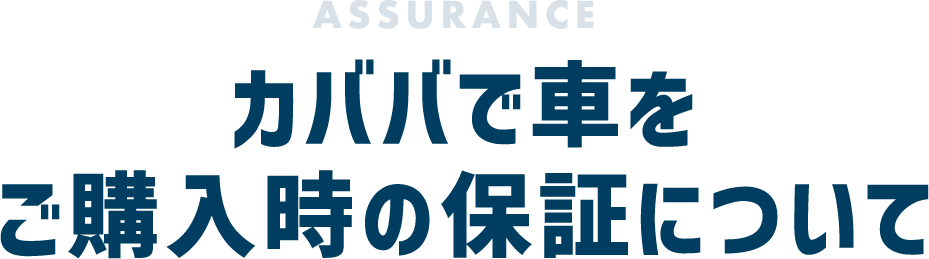 カババで車をご購入時の保証について