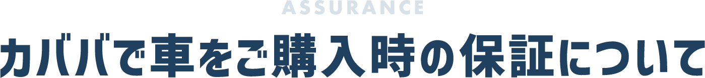 カババで車をご購入時の保証について