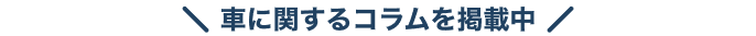 コラムを見る