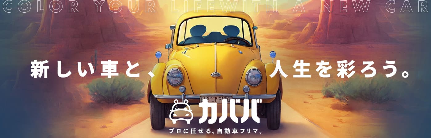 新しい車と、人生を彩ろう。中古車の個人売買カババ