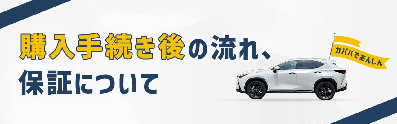購入手続きの後の流れ、保証について